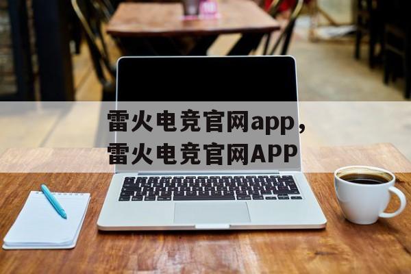 雷火电竞官网app，雷火电竞官网APP