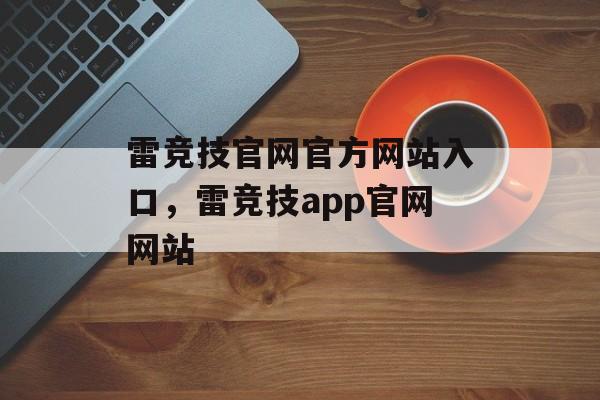 雷竞技官网官方网站入口，雷竞技app官网网站