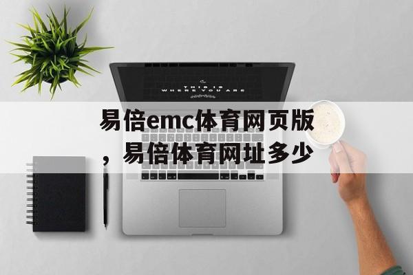 易倍emc体育网页版，易倍体育网址多少