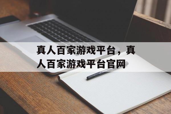 真人百家游戏平台，真人百家游戏平台官网